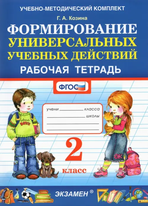 Фомирование универсальных учебных действий. 2 класс. Рабочая тетрадь. ФГОС