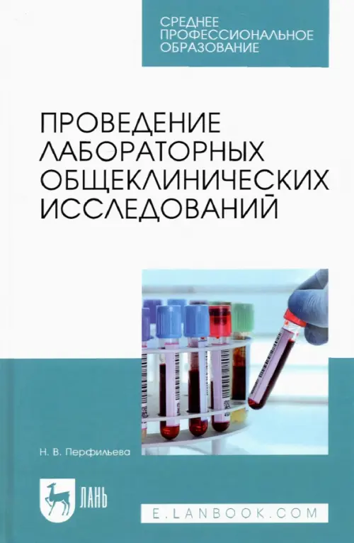 Проведение лабораторных общеклинических исследований. Учебник для СПО