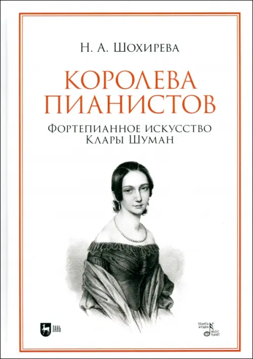 Королева пианистов. Фортепианное искусство Клары Шуман. Монография