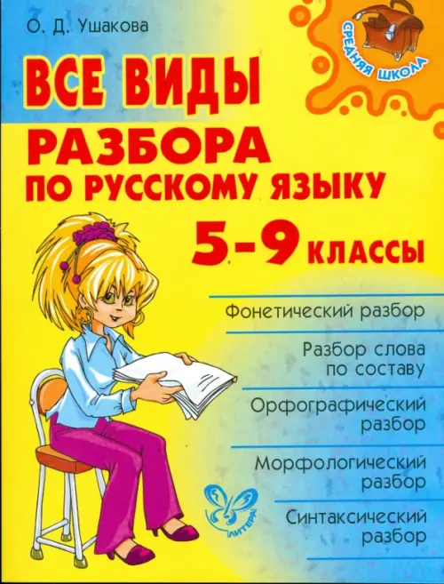 Все виды разбора по русскому языку. 5-9 классы