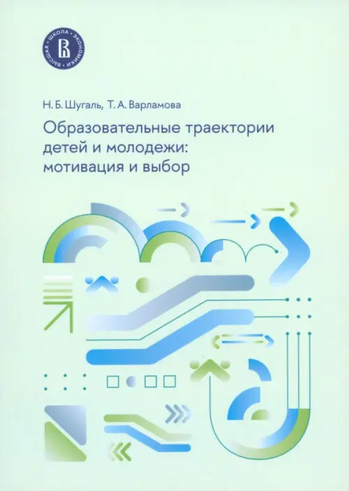 Образовательные траектории детей и молодежи. Мотивация и выбор