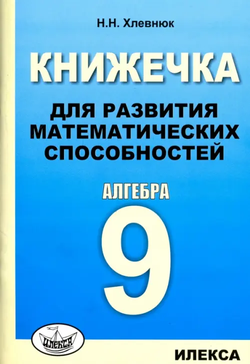 Алгебра-9. Книжечка для развития математических способностей