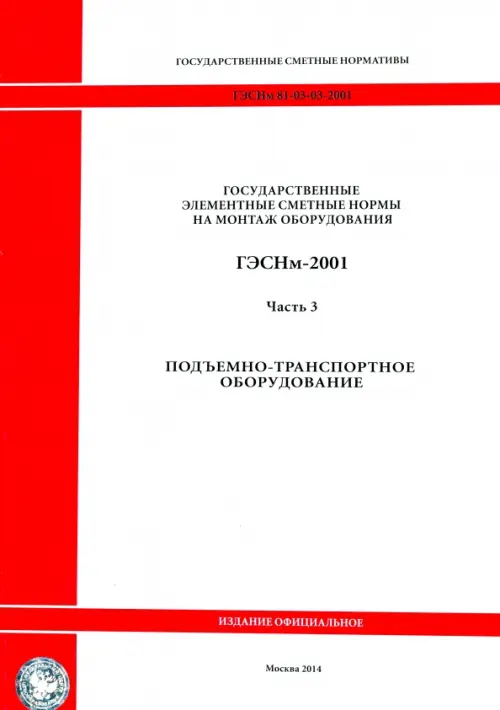 ГЭСНм 81-03-03-2001. Часть 3. Подъемно-транспортное оборудование