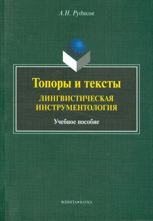 Топоры и текст. Лингвистическая инструментология. Учебное пособие