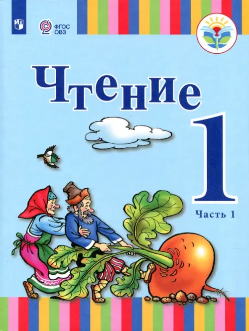 Чтение. 1 класс. Учебник. Адаптированные программы. В 2-х частях. ФГОС ОВЗ. Часть 1