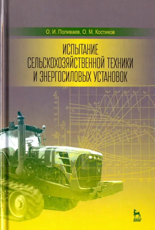 Испытание сельскохозяйственной техники и энергосиловых установок. Учебное пособие