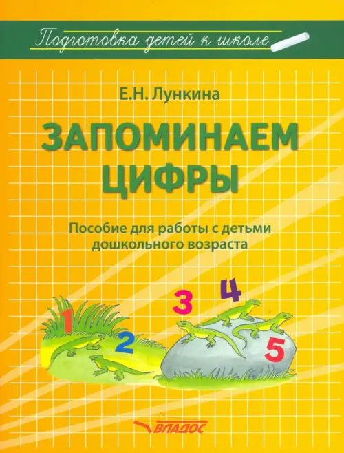 Запоминаем цифры. Подготовка детей к школе. Пособие для работы с детьми дошкольного возраста