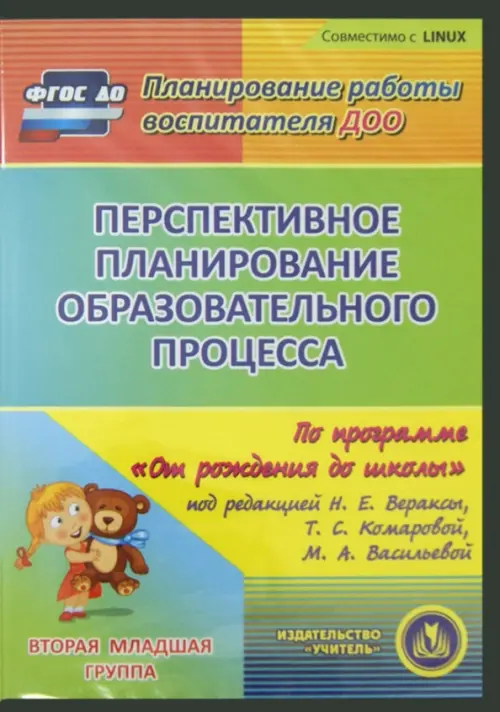 CD-ROM. Перспективное планирование по программе "От рождения до школы". Вторая младшая группа (CD) ФГОС ДО