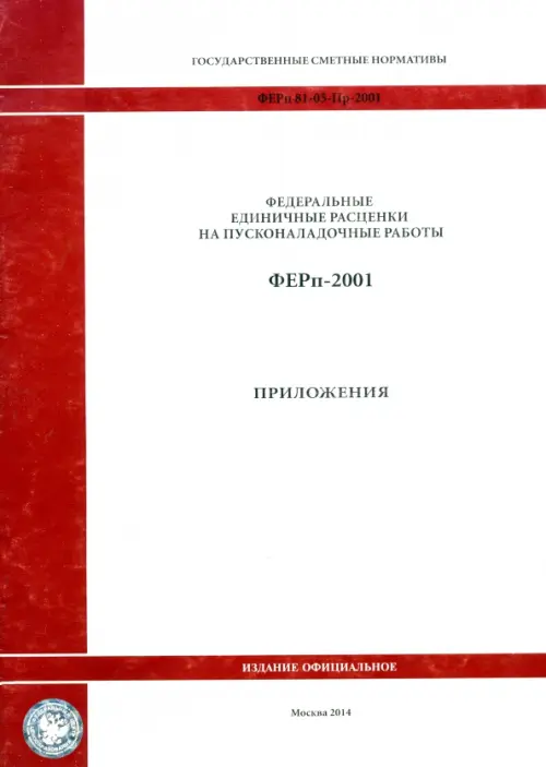 Государственные сметные нормативы. ФЕРп 81-05-Пр-2001 Приложения