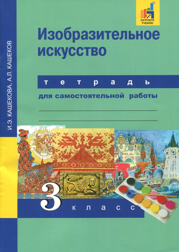 Изобразительное искусство. 3 класс. Тетрадь для самостоятельной работы