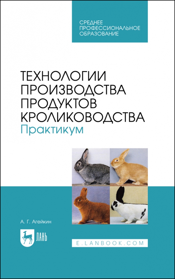 Технологии производства продуктов кролиководства. Практикум