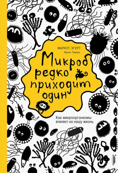 Микроб редко приходит один. Как микроорганизмы влияют на нашу жизнь