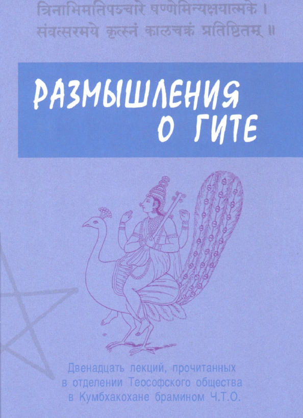 Размышления о Гите. 12 лекций, прочитанных в отделении Теософского общества в Кумбхаконахе