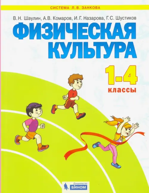 Физическая культура. 1-4 классы. Учебник. ФГОС