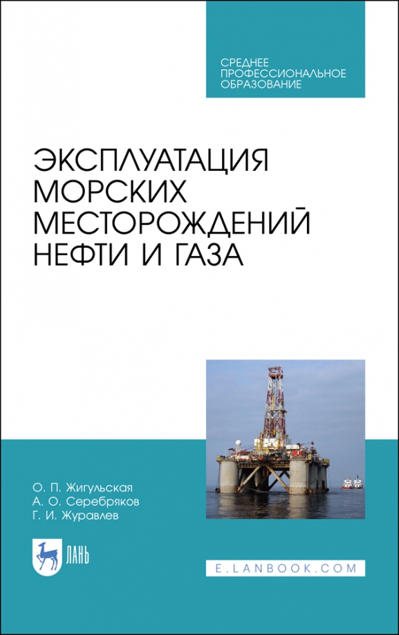 Эксплуатация морских месторождений нефти и газа. Учебное пособие. СПО