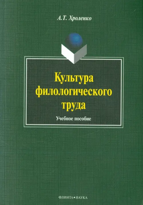 Культура филологического труда. Учебное пособие