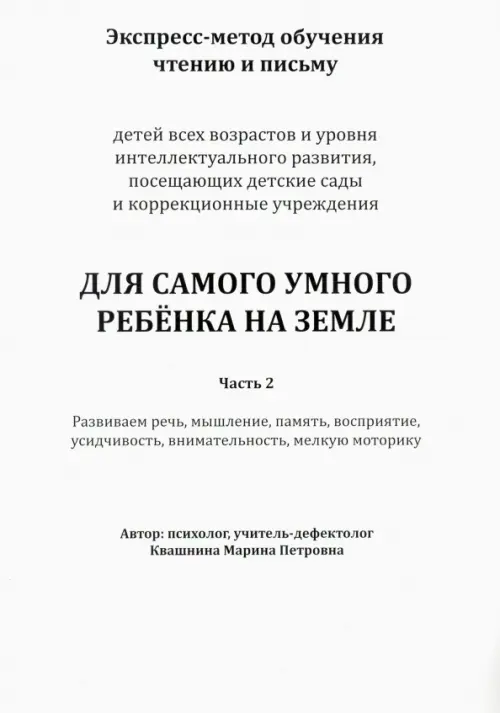 Экспресс-метод обучения чтению и письму детей. Часть 2