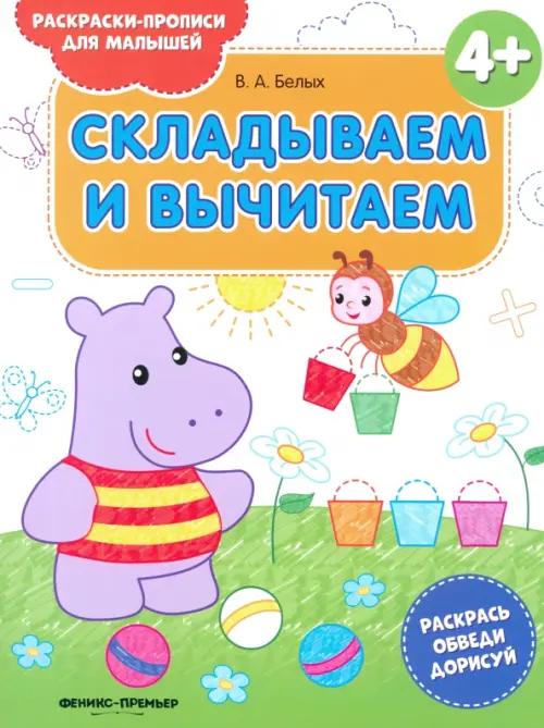 Складываем и вычитаем 4+. Книжка-раскраска