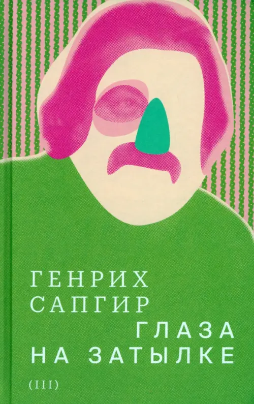 Собрание сочинений. Том 3. Глаза на затылке