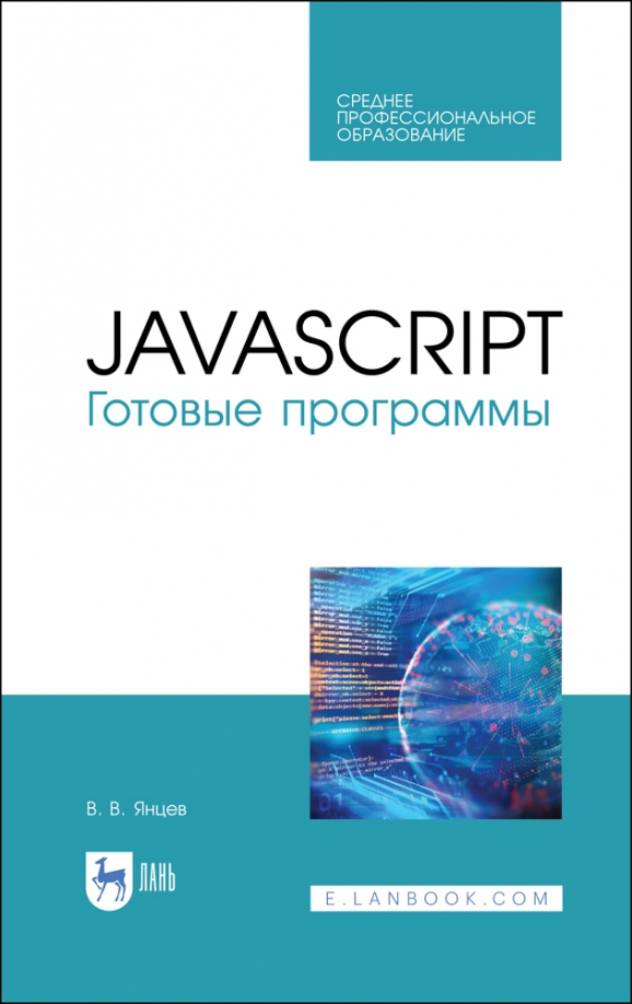 JavaScript. Готовые программы. СПО