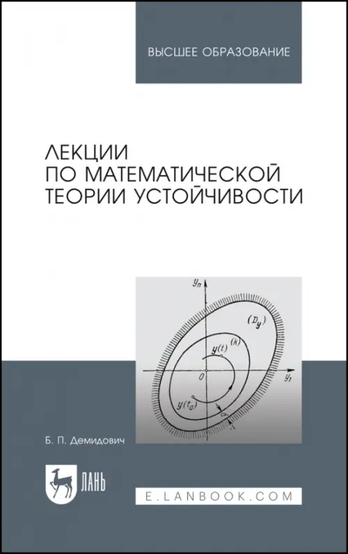 Лекции по математической теории устойчивости