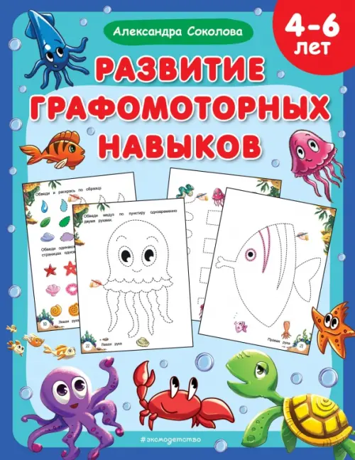 Развитие графомоторных навыков. 4-6 лет