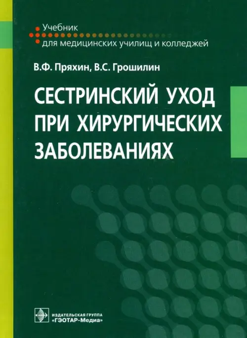 Сестринский уход при хирургических заболеваниях. Учебник