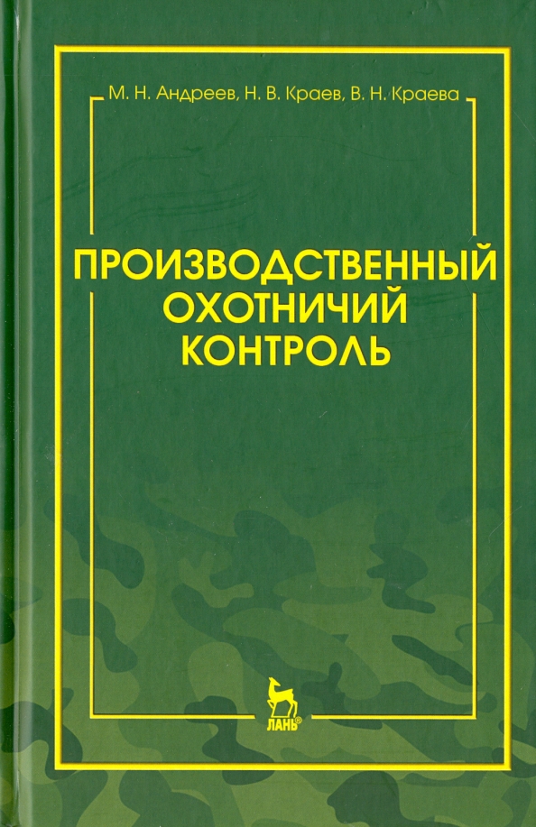 Производственный охотничий контроль. Научно-методическое пособие