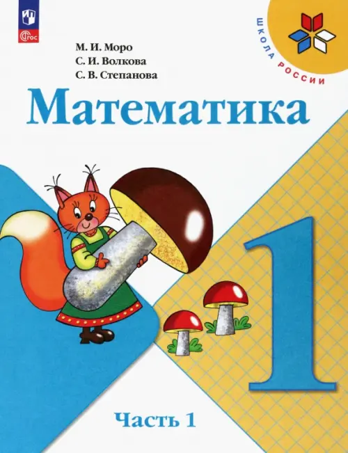 Математика. 1 класс. Учебник. В 2-х частях. Часть 1