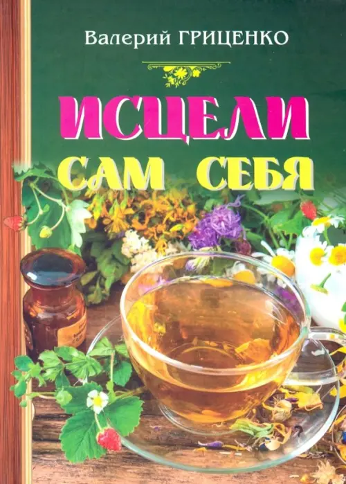 Исцели сам себя