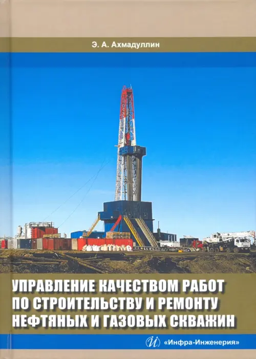 Управление качеством работ по строительству и ремонту нефтяных и газовых скважин