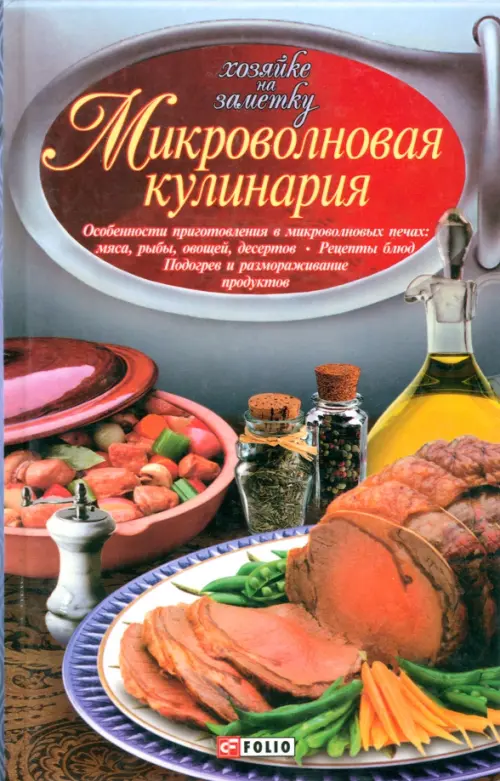 Микроволновая кулинария. Особенности приготовления мяса, рыбы, овощей, десертов. Рецепты блюд