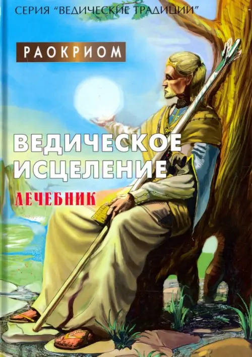 Ведическое исцеление. Лечебник