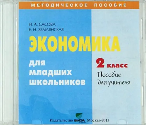 CD-ROM. Экономика. 2 класс. Пособие для учителя (CD)