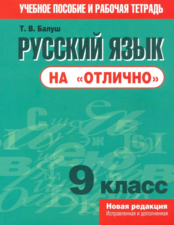 Русский язык на "отлично". 9 класс. Пособие для учащихся