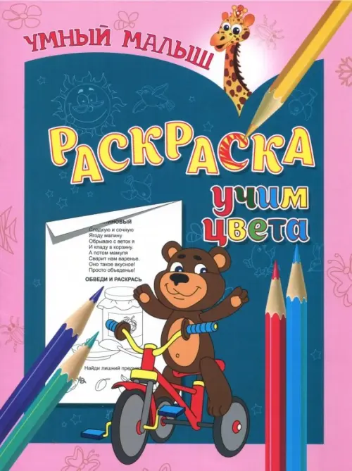 Раскраска "Учим цвета"