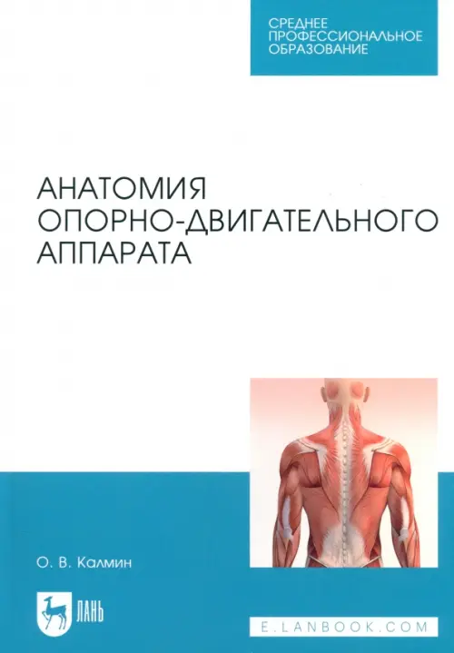 Анатомия опорно-двигательного аппарата. Учебное пособие для СПО