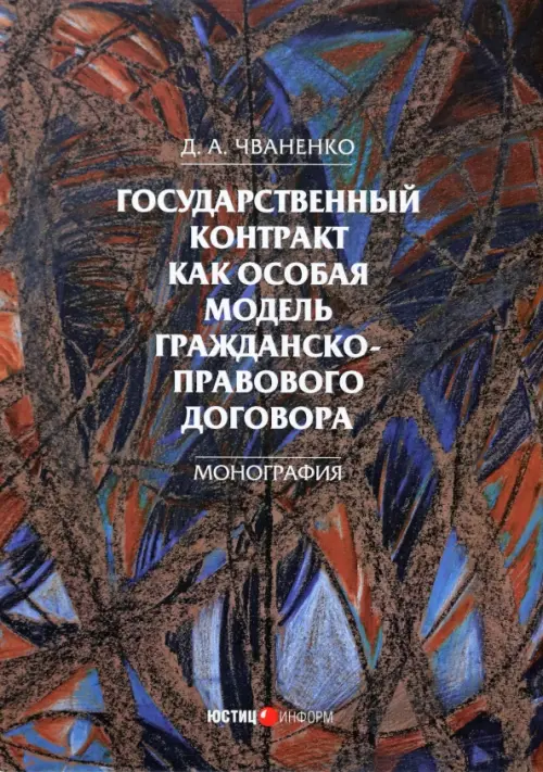 Государственный контракт как особая модель гражданско-правового договора. Монография