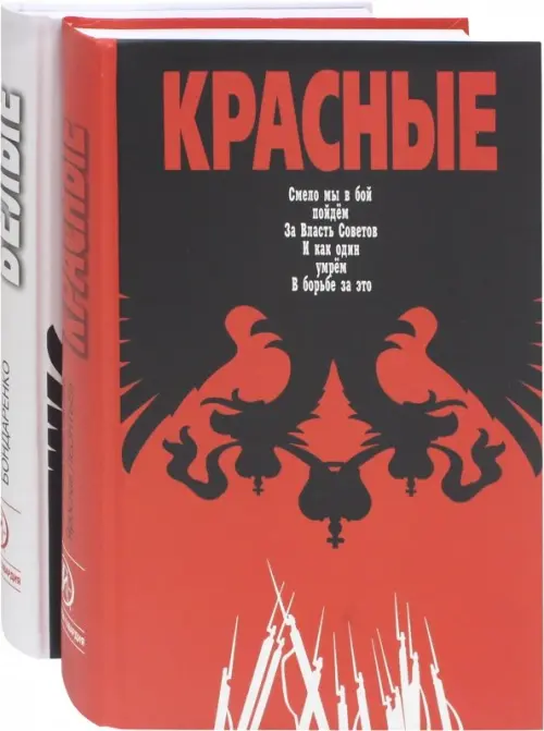 Красные / Белые. Комплект из 2-х книг (количество томов: 2)