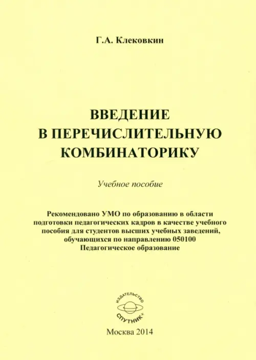 Введение в перечислительную комбинаторику