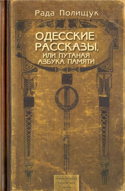 Одесские рассказы или Путаная азбука памяти