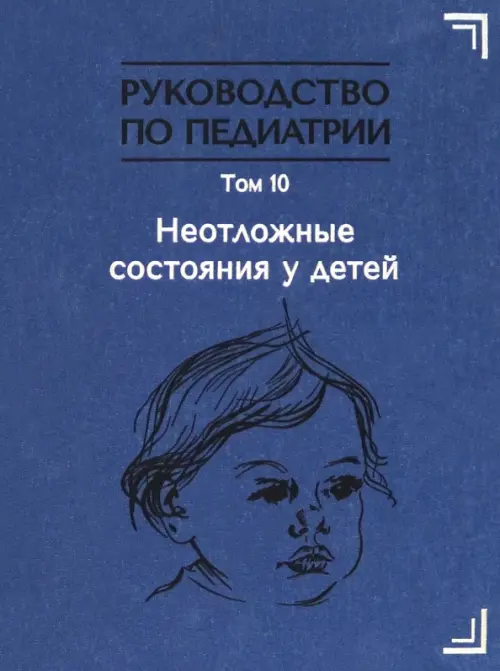 Руководство по педиатрии. Том 10. Неотложные состояния у детей. Учебник