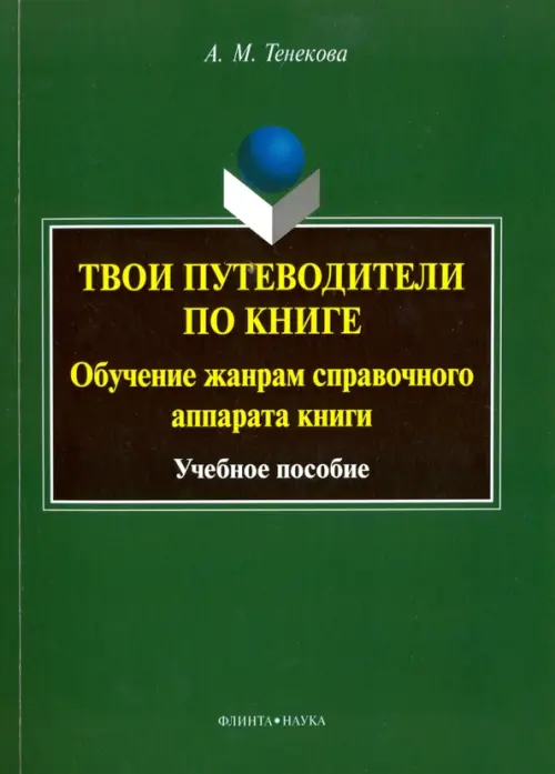 Твои путеводители по книге. Обучение жанрам справочного аппарата книги. Учебное пособие