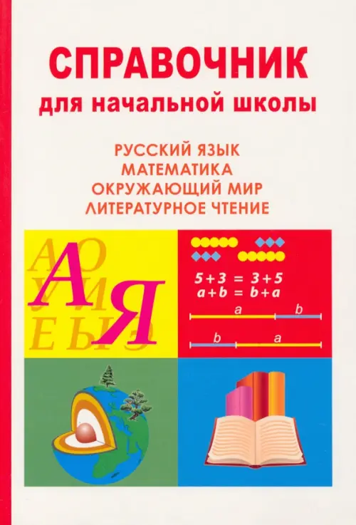 Справочник для начальной школы. Окружающий мир, литературное чтение, русский язык, математика