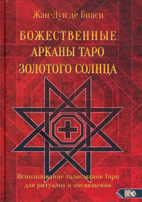 Божественные Арканы Таро Золотого Солнца. Использование талисманов Таро для ритуалов и посвящения