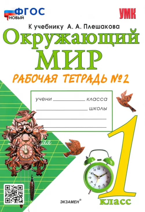 Окружающий мир. 1 класс. Рабочая тетрадь № 2 к учебнику А. А. Плешакова. ФГОС