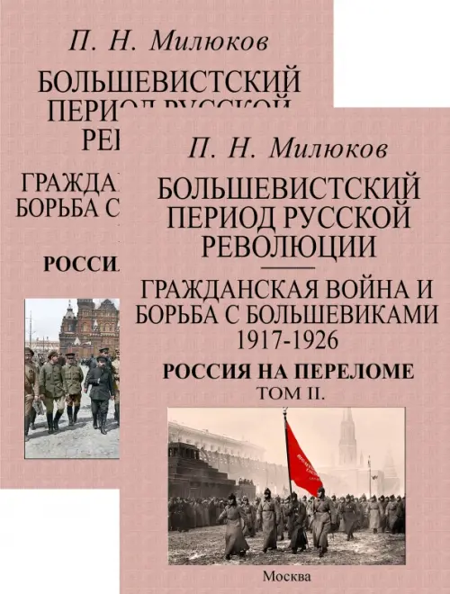 Большевистский период русской революции. Гражданская война и борьба с большевиками 1917-1926. В 2 т.