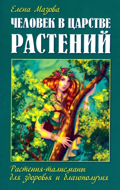 Человек в царстве растений. Растения-талисманы для здоровья и благополучия