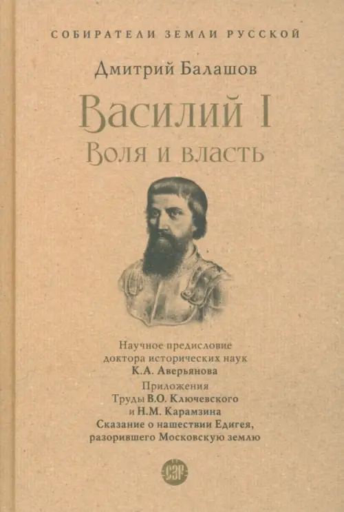 Василий I. Воля и власть. С иллюстрациями