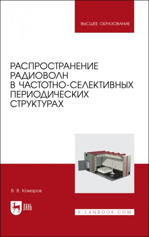 Распространение радиоволн в частотно-селективных периодических структурах. Учебное пособие для вузов